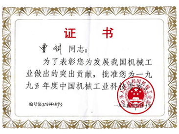 1995年度中国机械工业科技认证